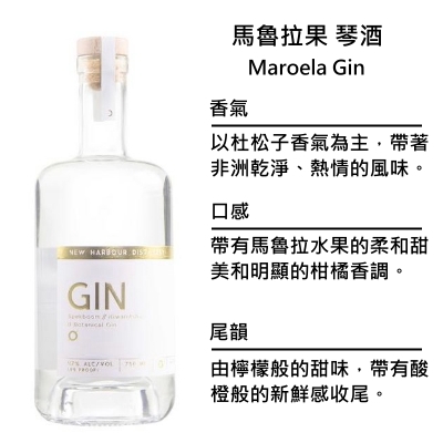 New Harbour Maroela Gin 新港 馬魯拉果琴酒 | 750ml NT$2,350 [43%]
