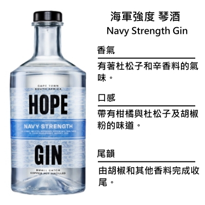 Hope Navy Strength Gin 希望 海軍強度琴酒 | 750ml NT$2,400 [57%]