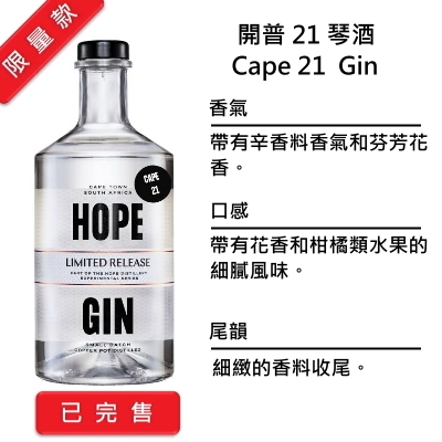 Hope Cape 21  Gin 希望 開普21琴酒 | 750ml NT$2,500 [43%]