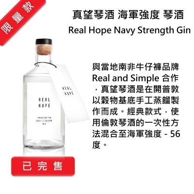 Real Hope Navy Strength Gin 真望琴酒 海軍強度琴酒 | 500ml NT$2,400 [56%]