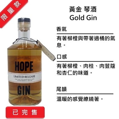 Hope Gold Gin 希望 黃金琴酒 | 750ml NT$2,400 [43%]