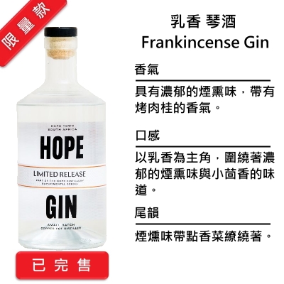 Hope Frankincense Gin  希望 乳香琴酒 | 750ml NT$2,400 [43%]