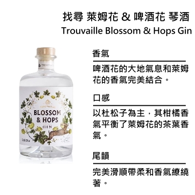 Trouvaille Blossom & Hops Gin 找尋 萊姆花&啤酒花琴酒 | 500ml NT$1,800 [43%]