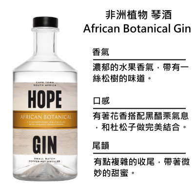 Hope African Botanical Gin 希望 非洲植物琴酒 | 750ml NT$2,350 [43%]