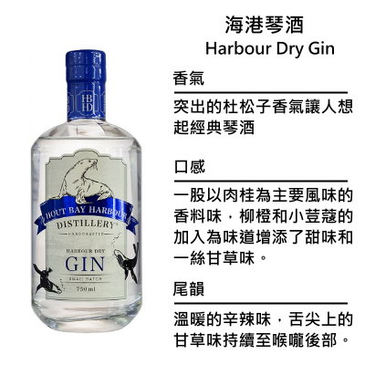 Hout Bay Harbour Distillery Harbour Dry Gin 豪特灣 海港琴酒 | 750ml NT$1,250 [43%]