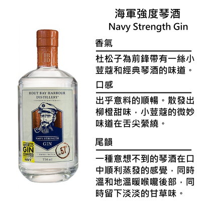 Hout Bay Harbour Distillery Navy Strength Gin 豪特灣 海軍強度琴酒 | 750ml NT$1,250 [57%]