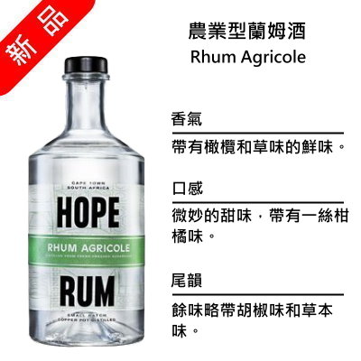 Hope Rhum Agricole 希望 農業型蘭姆酒 | 750ml NT$1,800 [43%]