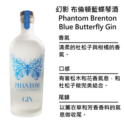 Phantom Brenton Blue Butterfly Gin 幻影 布倫頓藍蝶琴酒 | 750ml NT$2,350 [43%]