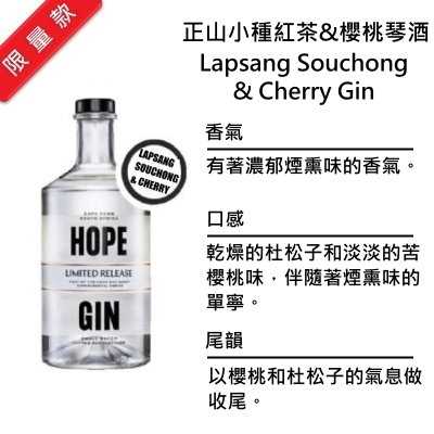 Hope Lapsang Souchong & Cherry Gin 希望 正山小種紅茶&櫻桃 琴酒 | 500ml NT$1,650 [43%]