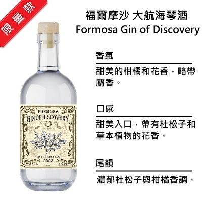 Formosa Gin of Discovery 福爾摩沙 大航海琴酒 | 750ml NT$2,400 [43%]