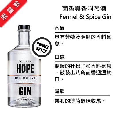 Hope Fennel & Spice Gin 希望 茴香與香料琴酒 | 750ml NT$2,450 [43%]