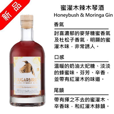 Sugarbird Honeybush & Moringa Gin 糖鳥 蜜灌木辣木琴酒 | 750ml NT$2,250 [43%]