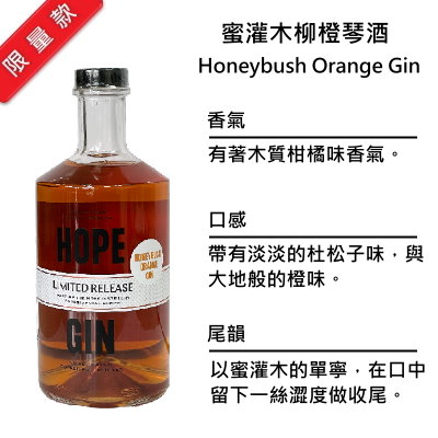 Hope Honeybush Orange Gin 希望 蜜灌木柳橙琴酒 | 750ml NT$2,500 [43%]