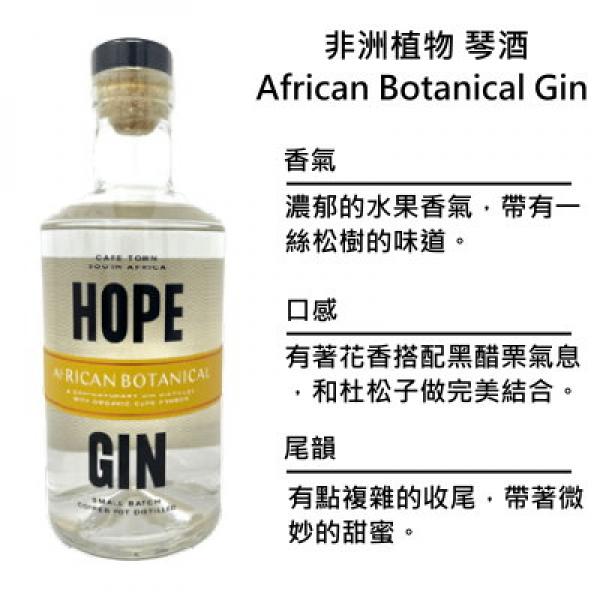 Hope African Botanical Gin 希望 非洲植物小琴酒 | 200ml NT$800 [43%]