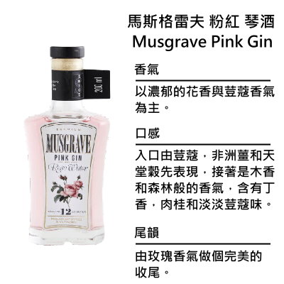 Musgrave Pink Gin 馬斯格雷夫 粉紅小琴酒 | 200ml NT$850 [43%]
