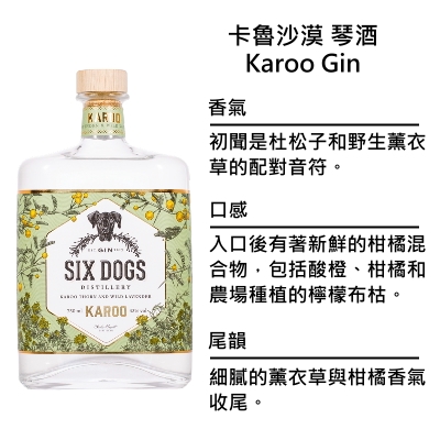 Six Dogs Karoo Gin 六犬 卡魯沙漠琴酒 | 750ml NT$2,600 [43%]