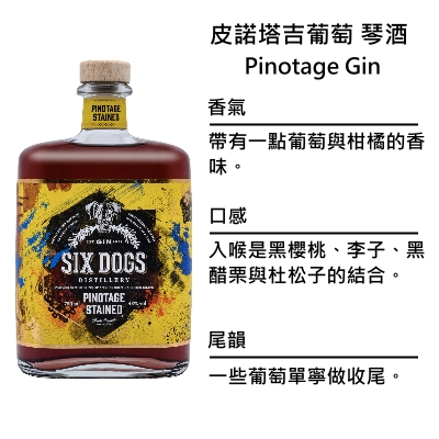 Six Dogs Pinotage Gin 六犬 皮諾塔吉葡萄琴酒 | 750ml NT$2,600 [43%]
