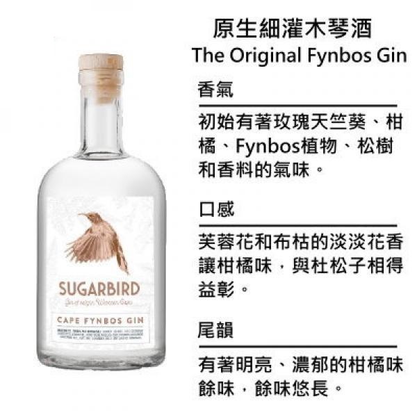 Sugarbird The Original Fynbos Gin 糖鳥 原生細灌木琴酒 | 750ml NT$2,200 [43%]