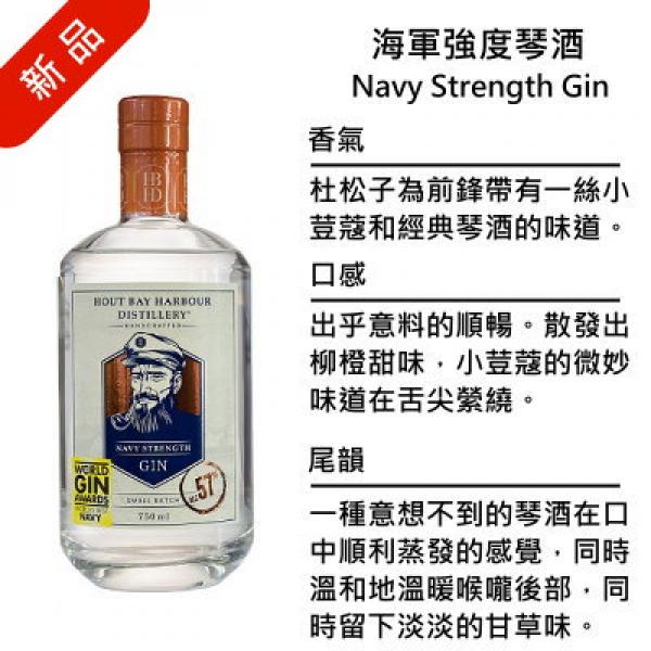 Hout Bay Harbour Distillery Navy Strength Gin 豪特灣 海軍強度琴酒 | 750ml NT$1,300 [57%]
