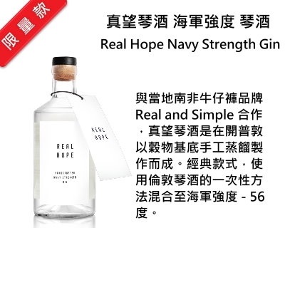 Real Hope Navy Strength Gin 真望 海軍強度琴酒 | 500ml NT$2,450 [56%]