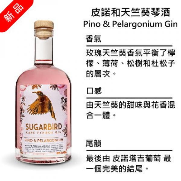 Sugarbird Pino & Pelargonium Gin 糖鳥 皮諾和天竺葵琴酒 | 750ml NT$2,200 [43%]
