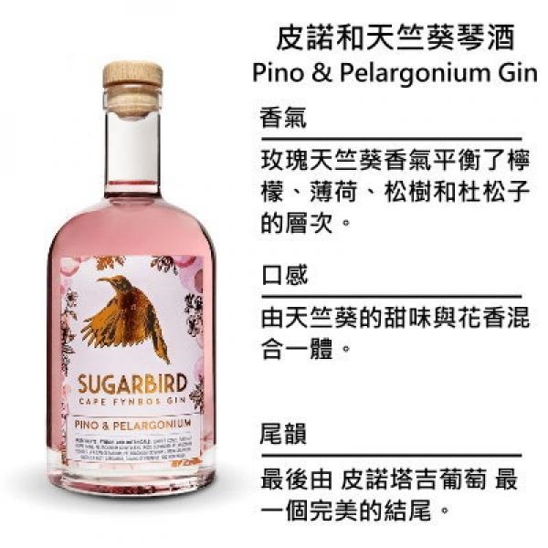 Sugarbird Pino & Pelargonium Gin 糖鳥 皮諾和天竺葵琴酒 | 750ml NT$2,200 [43%]