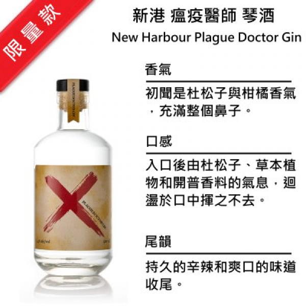New Harbour Plague Doctor Gin 新港 瘟疫醫師琴酒 | 500ml NT$2,000 [43%]