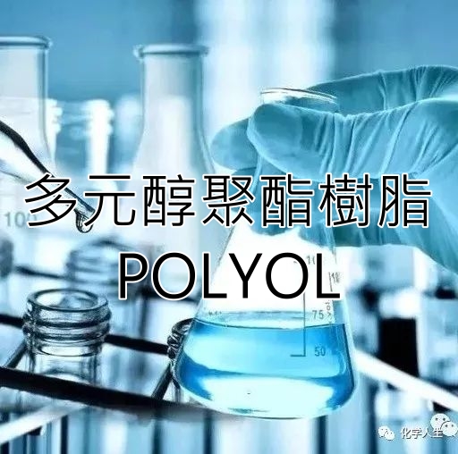 多元醇聚酯樹脂 POLYOL