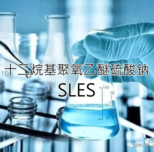 十二烷基聚氧乙醚硫酸鈉 SLES