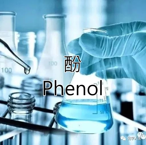 酚 Phenol