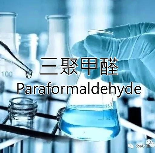 三聚甲醛 Paraformaldehyde