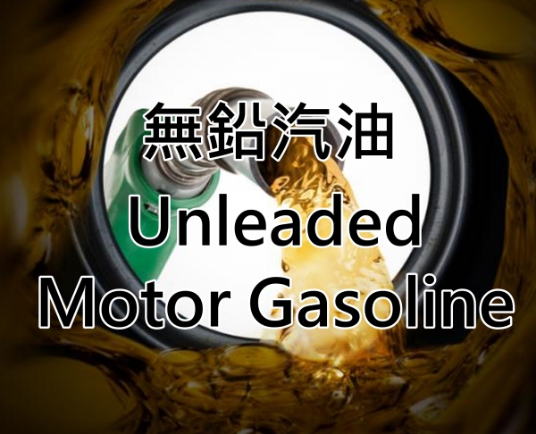 無鉛汽油 Unleaded Motor Gasoline