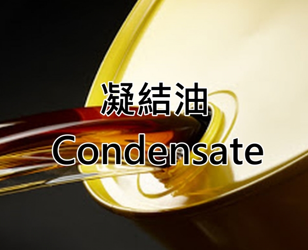 凝結油 Gas Condensate