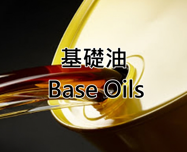 基礎油 Base oil