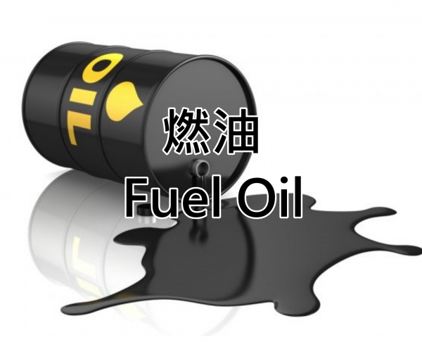 燃油 Fuel Oil 380