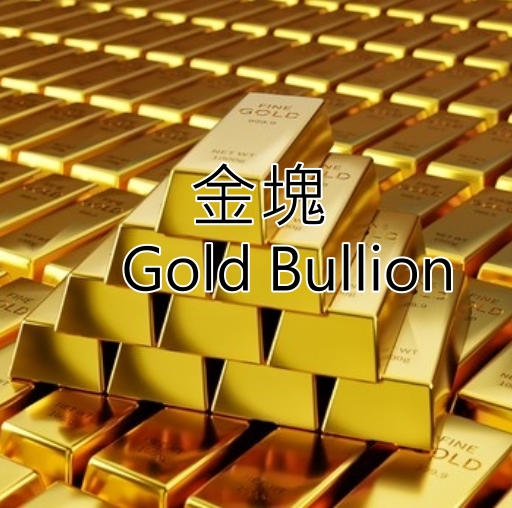 金塊 Gold Bullion