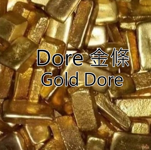 Dore 金條 Gold Dore
