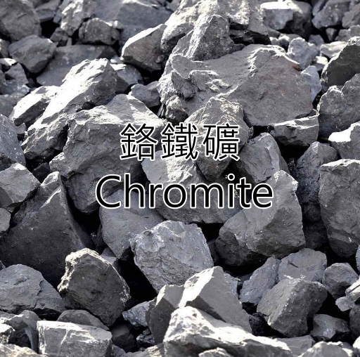 鉻鐵礦 Chromite