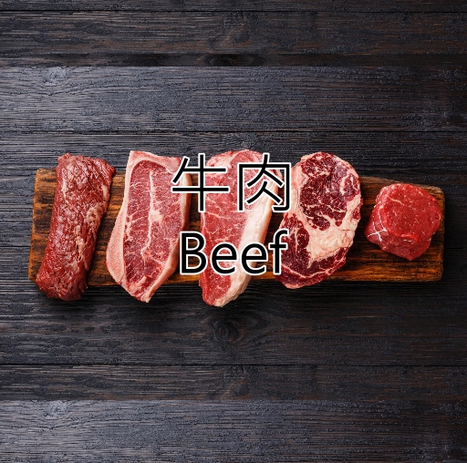 牛肉 Beef｜冷凍牛肉 產地：巴西