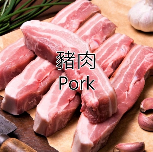 豬肉 Pork｜冷凍豬肉 產地：巴西