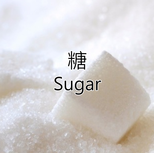 糖 Sugar｜Sugar Icuma 45 產地：巴西
