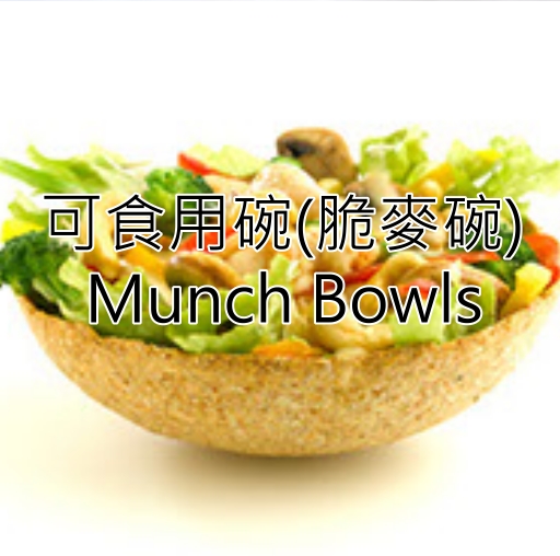 可食用碗(脆麥碗) Munch Bowls