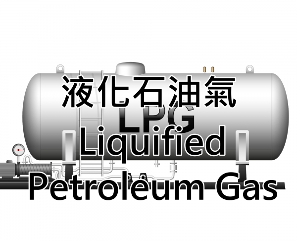 液化石油氣 LPG