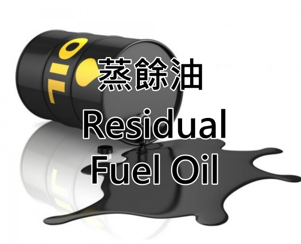 蒸餘油 D6 Fuel Oil
