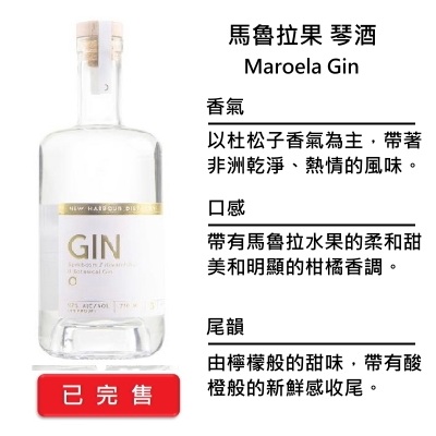 New Harbour Maroela Gin 新港 馬魯拉果琴酒 | 750ml NT$2,400 [43%]
