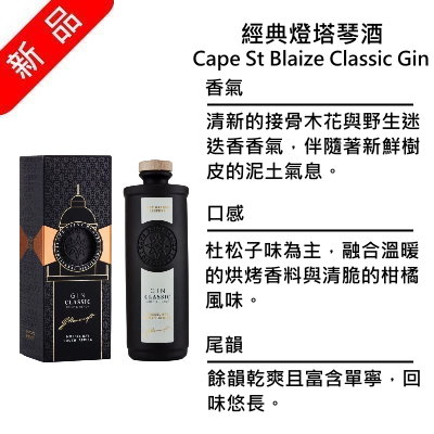 Cape St Blaize Classic Gin 聖伯萊茲角 經典燈塔琴酒 | 750ml NT$3,200 [43%]