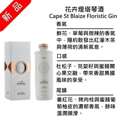 Cape St Blaize Floristic Gin 聖伯萊茲角 花卉燈塔琴酒 | 750ml NT$3,200 [43%]