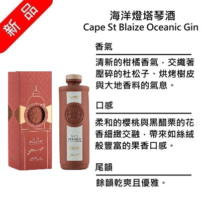 Cape St Blaize Oceanic Gin 聖伯萊茲角 海洋燈塔琴酒 | 750ml NT$3,200 [43%]