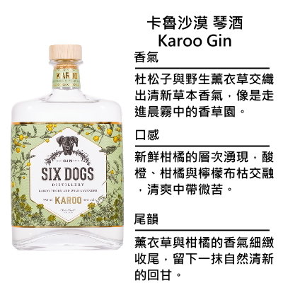 Six Dogs Karoo Gin 六犬 卡魯沙漠琴酒 | 750ml NT$2,600 [43%]