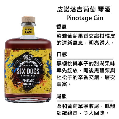 Six Dogs Pinotage Gin 六犬 皮諾塔吉紅酒琴酒 | 750ml NT$2,600 [43%]
